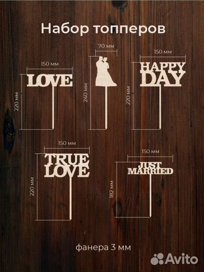 Набор свадебных топперов