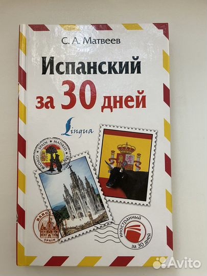 Самоучитель испанского языка