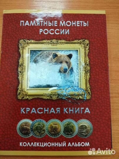 Памятные монеты России, красная книга