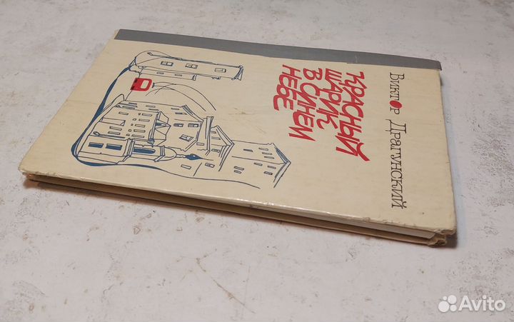 Красный шарик в синем небе Драгунский В