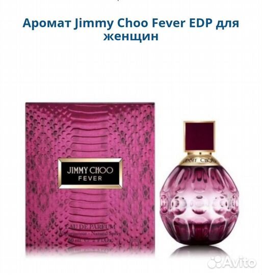 Jimmi Choo Fever женский парфюм оригинал