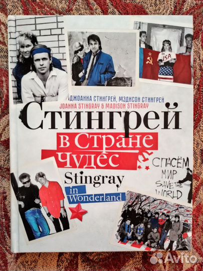 Стингрей в Стране Чудес