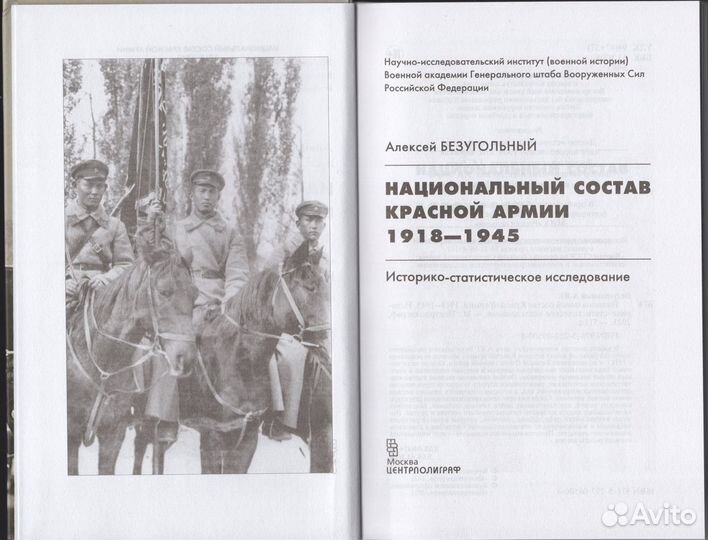 Безугольный Национальный состав Красной армии
