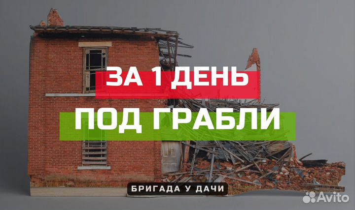 Снос домов, демонтаж дачи за 1 день