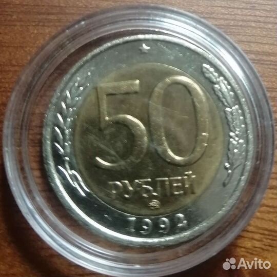 50 р 1992 года ммд