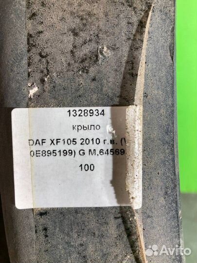 Крыло DAF XF105