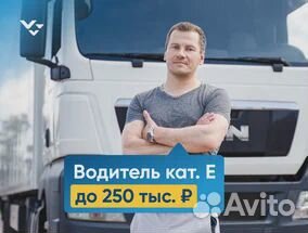 Водитель-экспедитор с категорией Е (г.Энгельс)