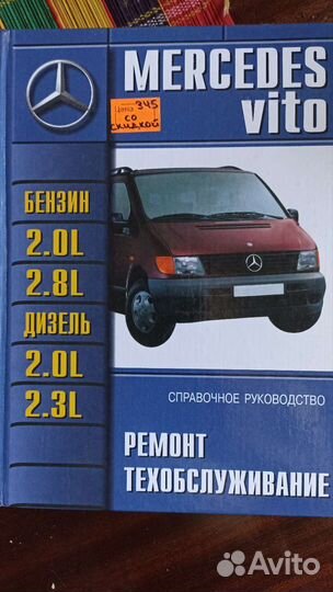 Книга -руководство Мерседес Вито