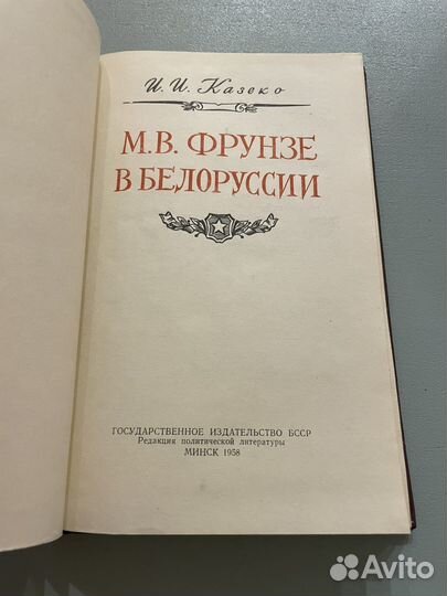 М.В. Фрунзе в Белоруссии И.И. Казеко