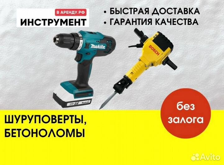Аренда перфоратора, бетонолома, дрели, шуруповерта