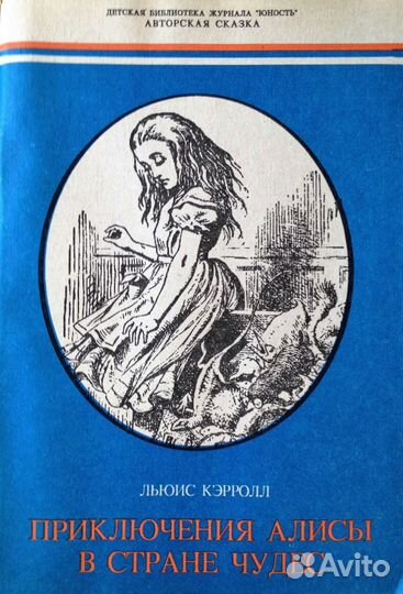Приключения Алисы в стране чудес