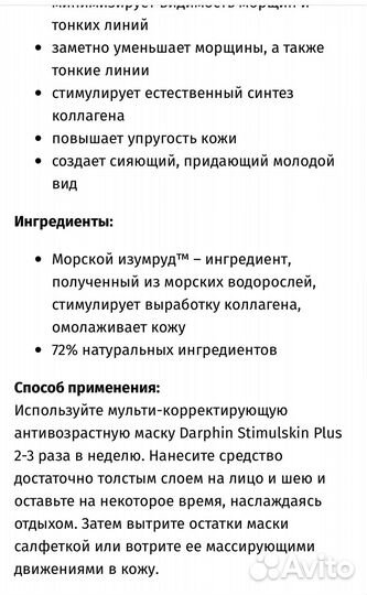 Darphin Stimulskin Plus / маска для лица