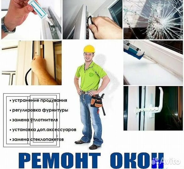 Ремонт пластиковых окон