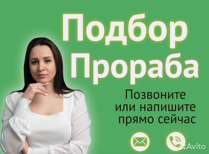 Подбор прораба с гарантией