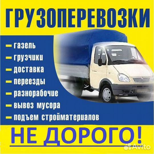 Переезды/Грузчики/Вывоз мусора