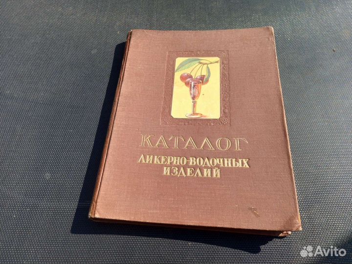 Каталог ликерно-водочных изделий 1957г