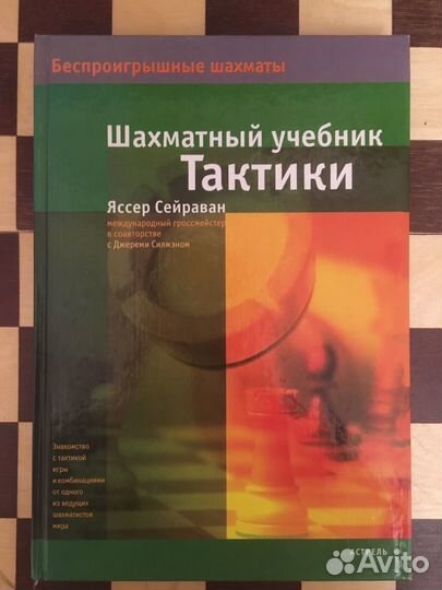 Шахматный учебник Тактики” Яссер Сейраван