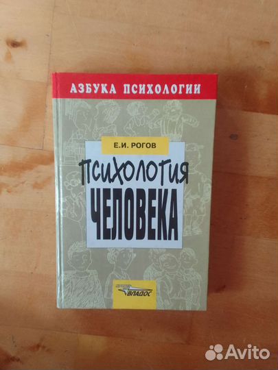 Книга Психология человека. Е.И.Рогов