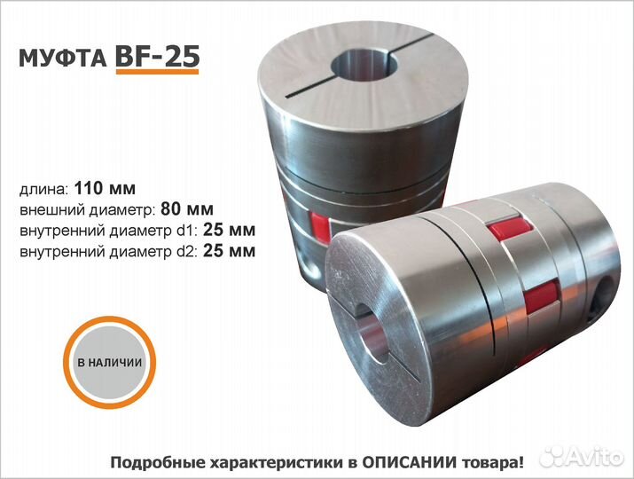 Муфта BF-25 (80x110)