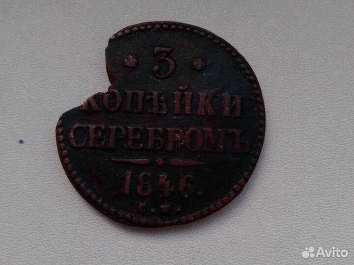 3 копейки 1846