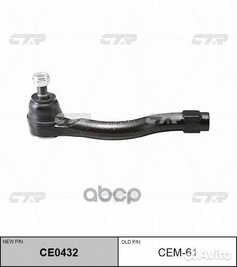 CE0432 Наконечник рулевой тяги лев CEM61 CTR
