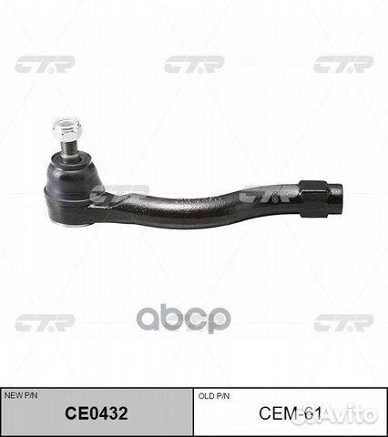 CE0432 Наконечник рулевой тяги лев CEM61 CTR