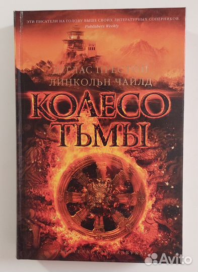 Престон Д., Чайлд Л. Колесо тьмы