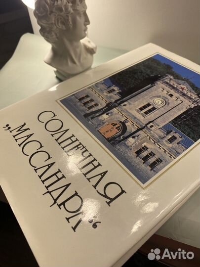 Книга «Солнечная Массандра»