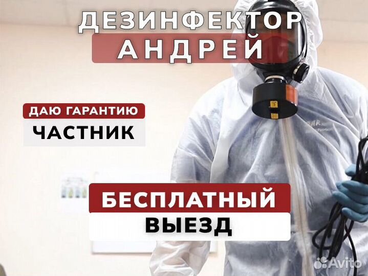 Уничтожение тараканов клопов блох плесени запахов