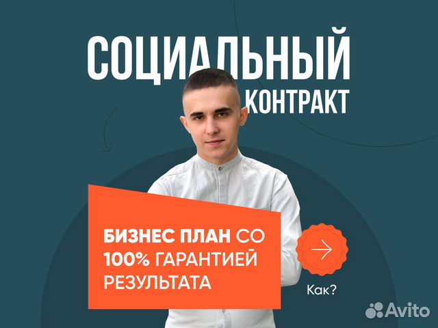 Бизнес план для социального контракта в Красноярске | Услуги | Авито