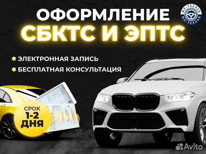 Оформление СБКТС ЭПТС. Экспертиза автомобиля