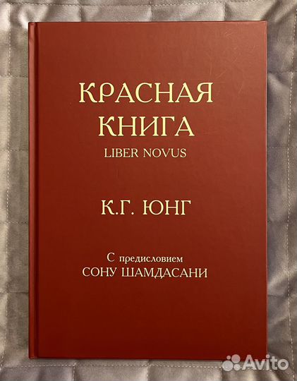 Карл Юнг «Красная Книга»