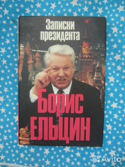 Борис Ельцин. Записки президента. 1994 год