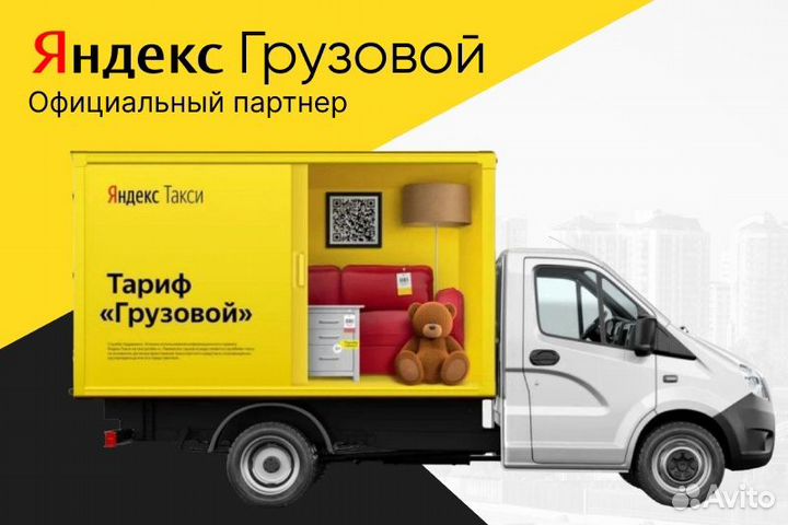 Яндекс грузовой.Водитель на личном авто