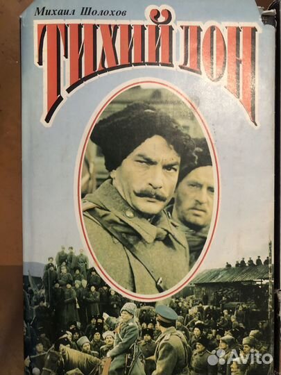М. Шолохов Тихий Дон, 2 Тома