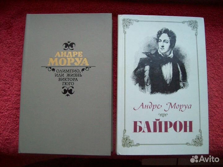 Книги- Андре Моруа (Байрон,Гюго,Гамлет и Дон Кихот