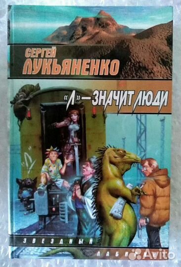 С. Лукьяненко. 