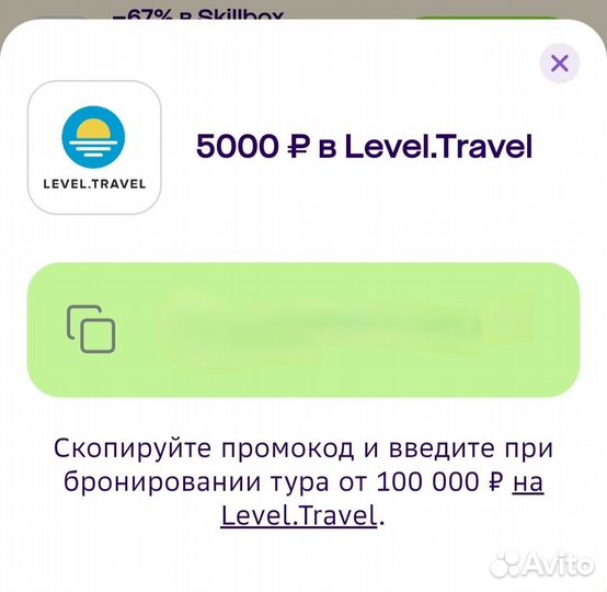 Промокод level travel, на бронирование туров