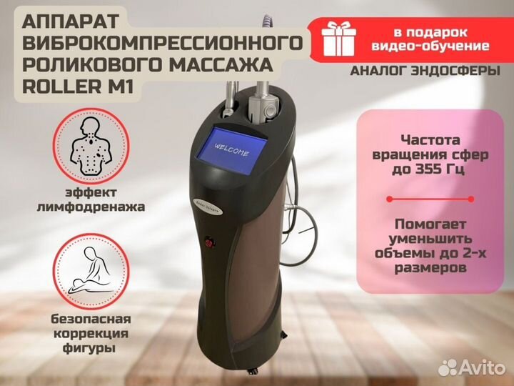 Аппарат виброкомпрессионного роликового массажа