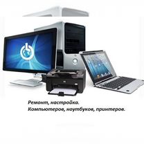 Ремонт, настройка компьютеров, Горловка