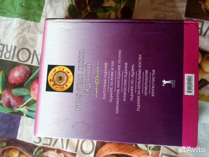Большая книга гаданий