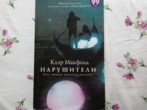 Книга "Нарушители" Клэр Макфолл