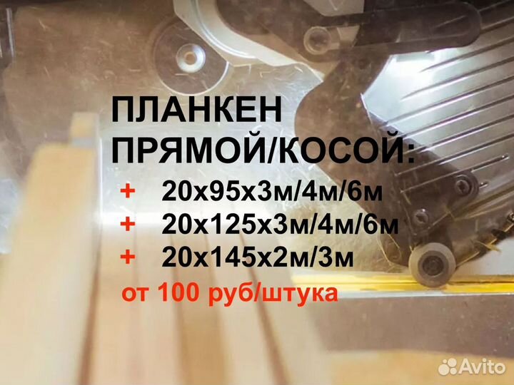 Планкен профилированный прямой 20956000мм, ав