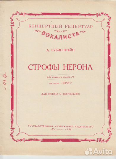 Ноты 1958 года Рубинштейн, Сен-Санс, Верди и др