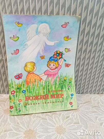 Божий мир Е.Королева