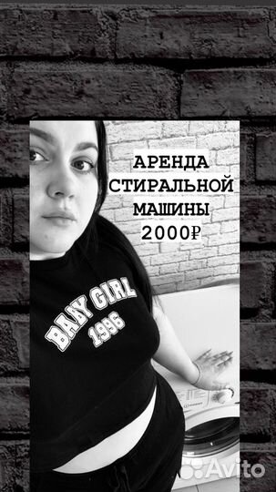 Стиральная машина в аренду