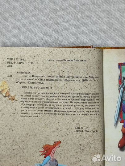 Пираты кошачьего моря. Мумия мятежника. А.Амасова
