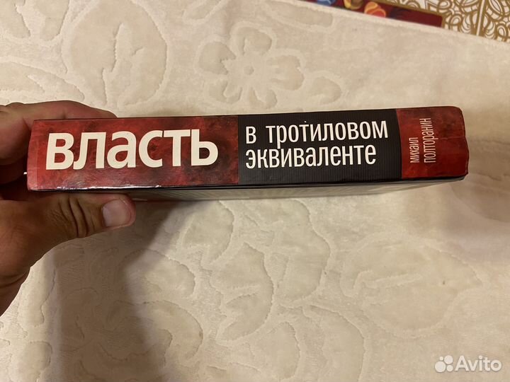 Полторанин М. Власть в тротиловом эквиватенте