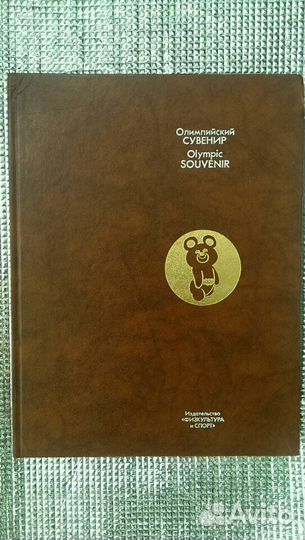 Олимпийский сувенир, 1980, винтаж