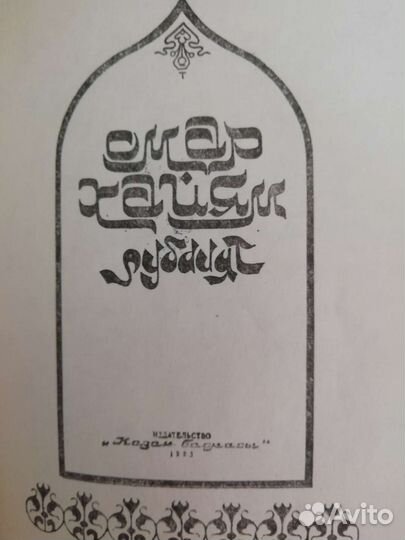 Омар Хайям рубаи